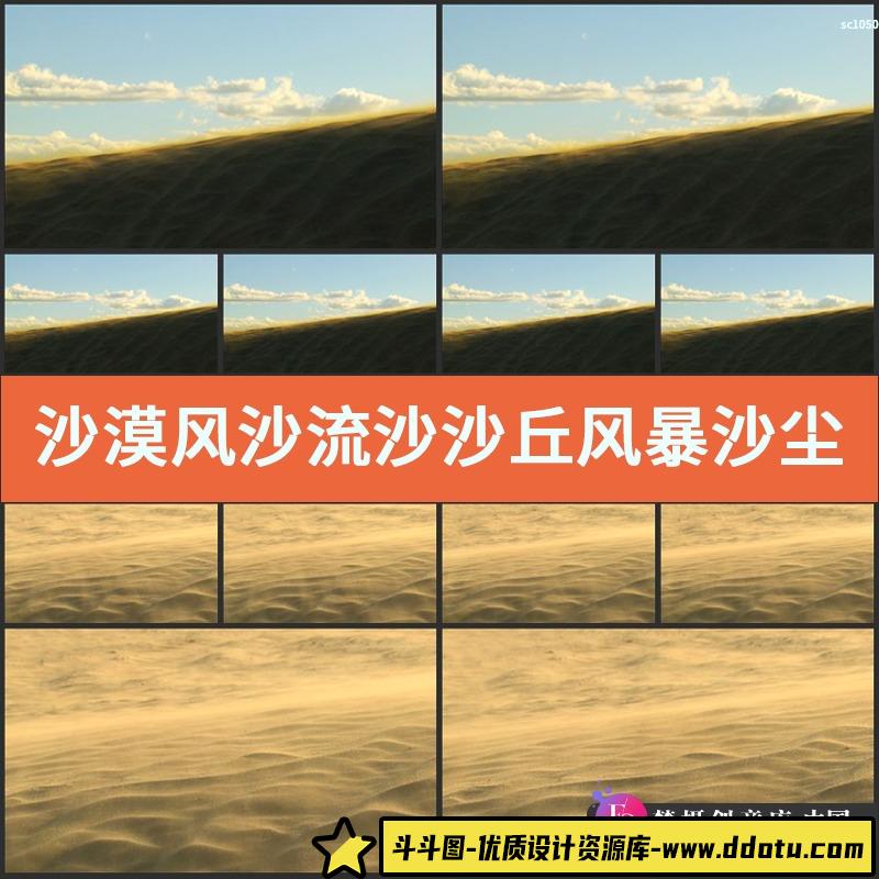 沙漠 风沙 流沙 沙丘 风暴沙尘 高清实拍背景 影视动态视频素材-斗斗图