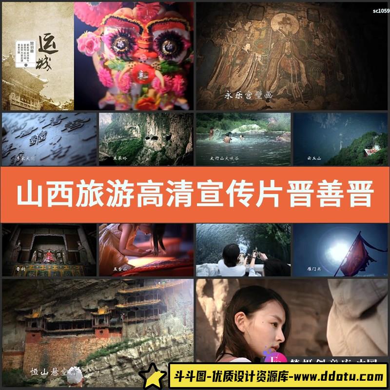 山西旅游高清宣传片晋善晋美五台山平遥云冈石窟实拍视频素材-斗斗图