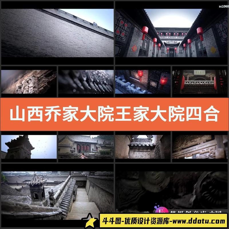 山西乔家大院王家大院四合院建筑无水印 高清实拍视频素材-斗斗图