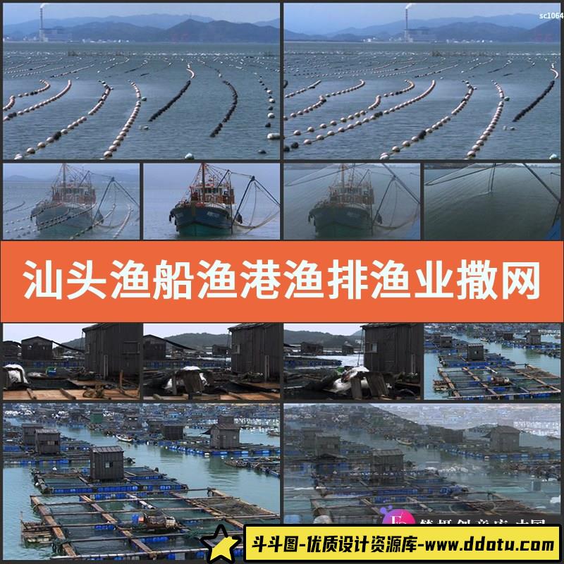 汕头 渔船渔港 渔排渔业 撒网捕鱼 高清实拍视频素材-斗斗图