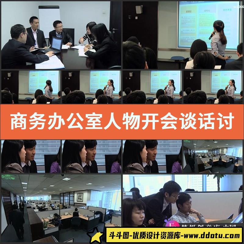 商务办公室人物开会谈话讨论上班高清视频素材-斗斗图