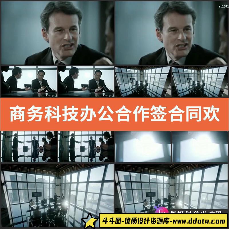 商务科技办公合作签合同欢笑握手商业会议讨论高清实拍视频素材-斗斗图