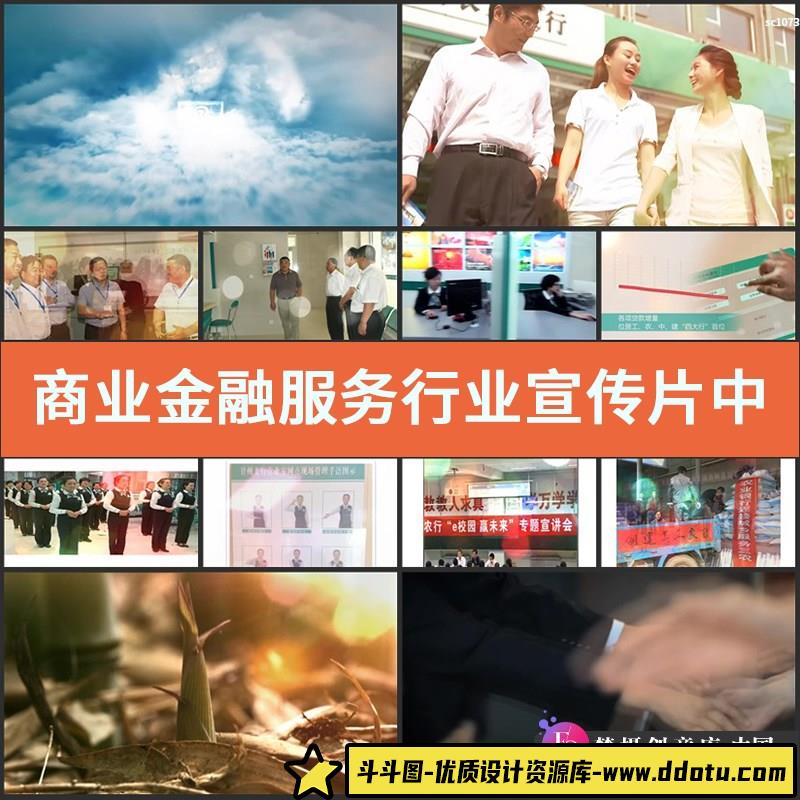 商业金融服务行业宣传片 中国银行 农业银行 实拍高清视频-斗斗图