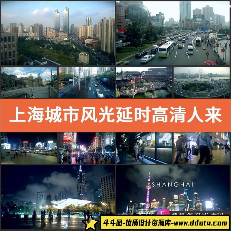 上海城市风光延时高清实拍视频素材人来人往车流灯光-斗斗图