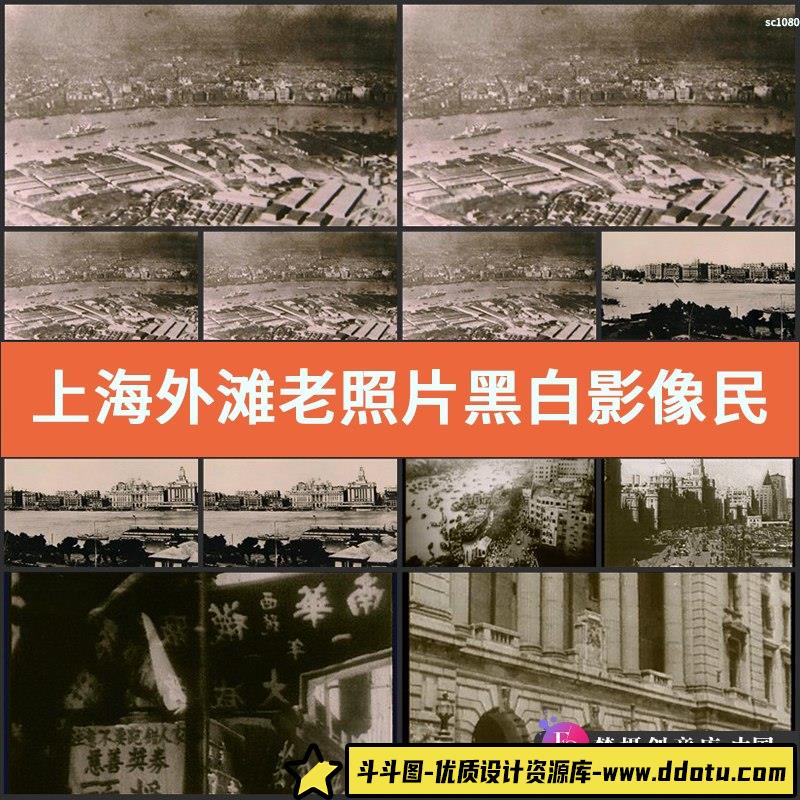 上海外滩老照片黑白影像 民国时期上海人流高清实拍视频素材-斗斗图