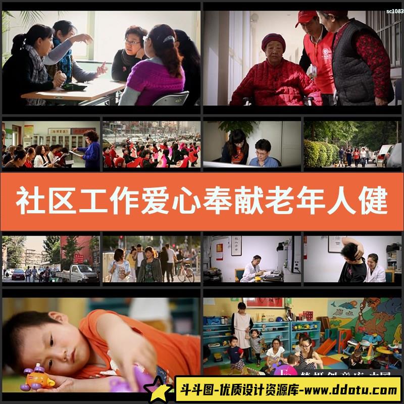 社区工作爱心奉献老年人健身幸福生活视频素材-斗斗图