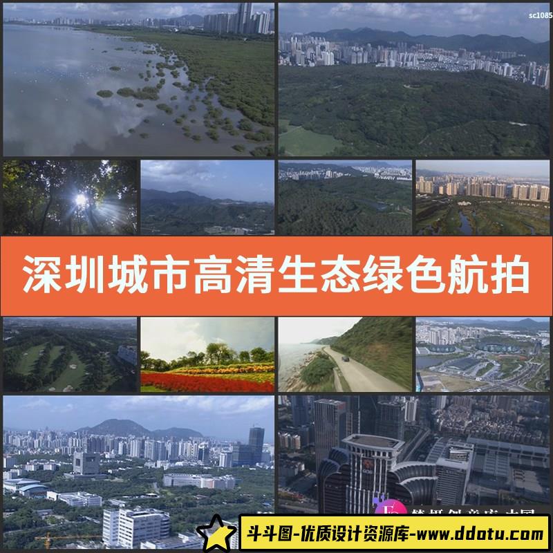 深圳城市高清实拍视频素材生态绿色航拍素材运动建筑延时摄影-斗斗图