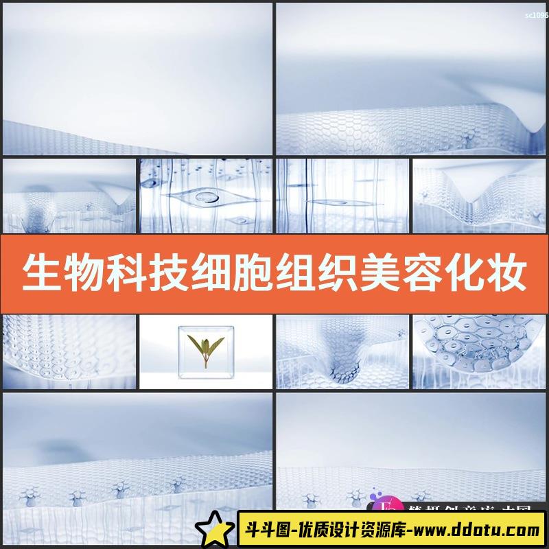 生物科技 细胞组织 美容化妆品视频素材 皮肤护肤养颜 草本精华-斗斗图