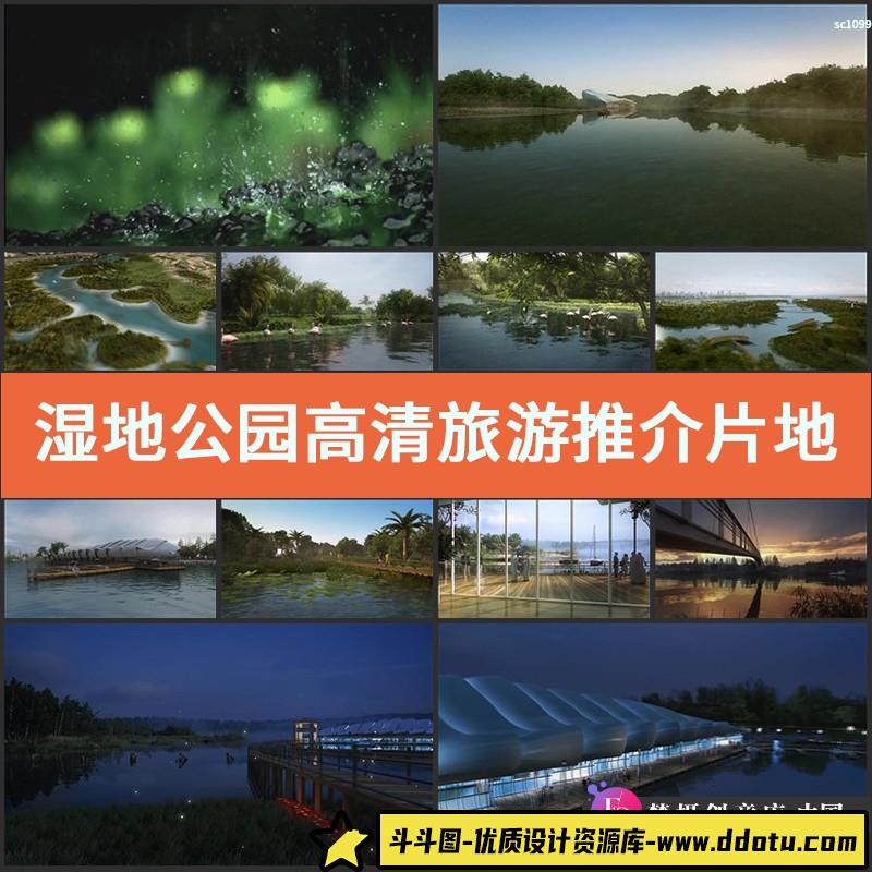 湿地公园高清视频素材旅游推介片地产三维漫游动画-斗斗图