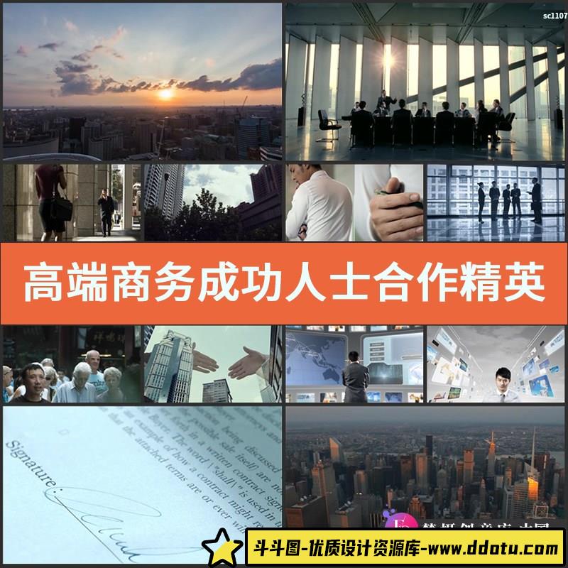 实拍高端商务成功人士合作视频素材 精英白领商业合作 励志企业-斗斗图