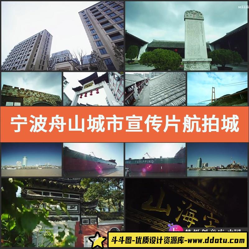 实拍宁波舟山 城市宣传片 航拍城市街景全景鸟瞰高清实拍视频素材-斗斗图