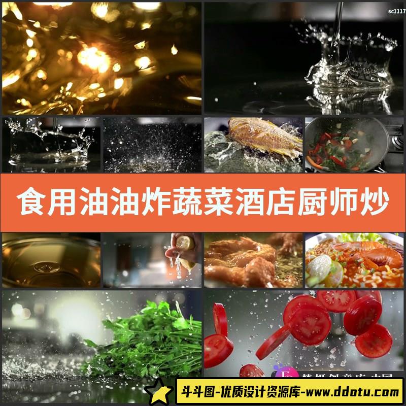 食用油 油炸蔬菜 酒店厨师炒菜 宣传片 广告片 实拍高清视频素材-斗斗图