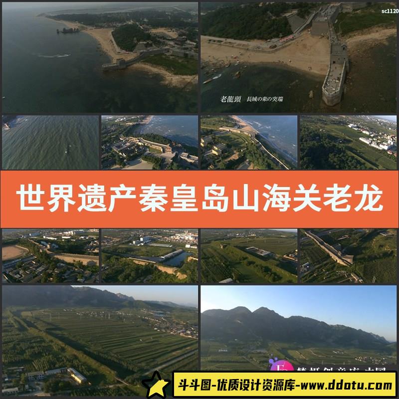 世界遗产秦皇岛山海关老龙头视频素材航拍高清-斗斗图