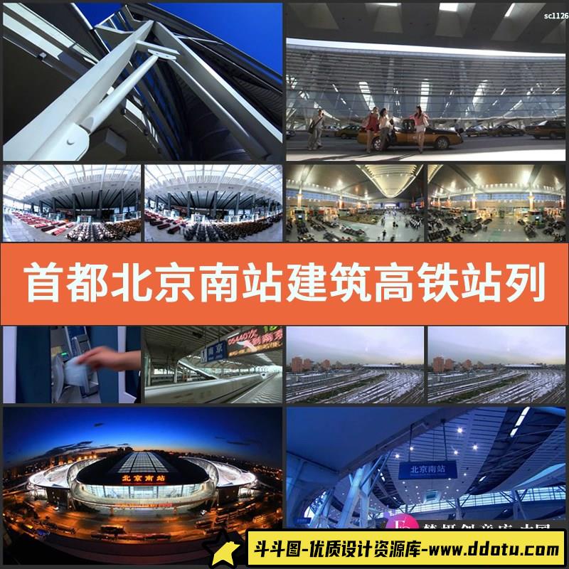 首都北京南站建筑高铁站列车行驶和谐号购票实拍视频素材-斗斗图