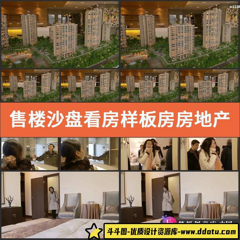 售楼沙盘看房样板房房地产楼盘促销买房高清实拍视频素材-斗斗图