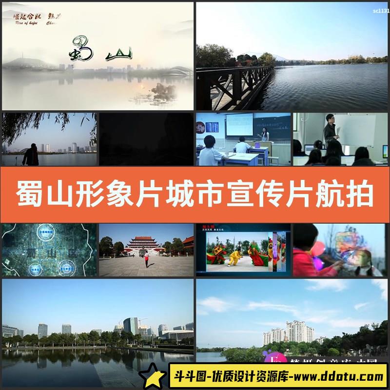 蜀山形象片城市宣传片 航拍人文生活全景建筑物高清实拍视频素材-斗斗图
