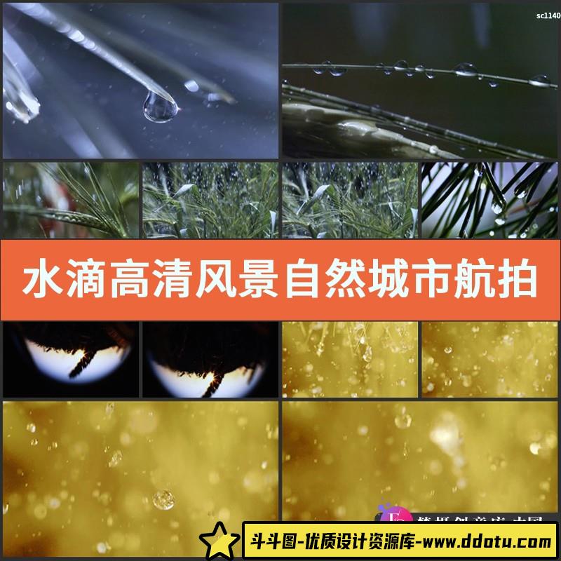 水滴高清实拍视频素材风景自然城市航拍运动农业建筑高清素材-斗斗图