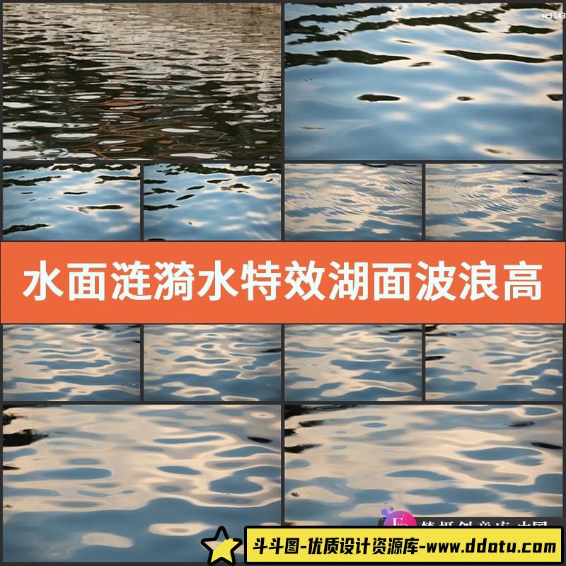 水面涟漪 水特效 湖面波浪 高清视频素材-斗斗图