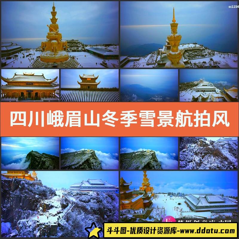 四川峨眉山冬季雪景航拍风光片高清实拍金顶视频素材-斗斗图