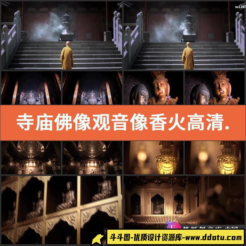 寺庙佛像观音像香火高清实拍视频素材-斗斗图