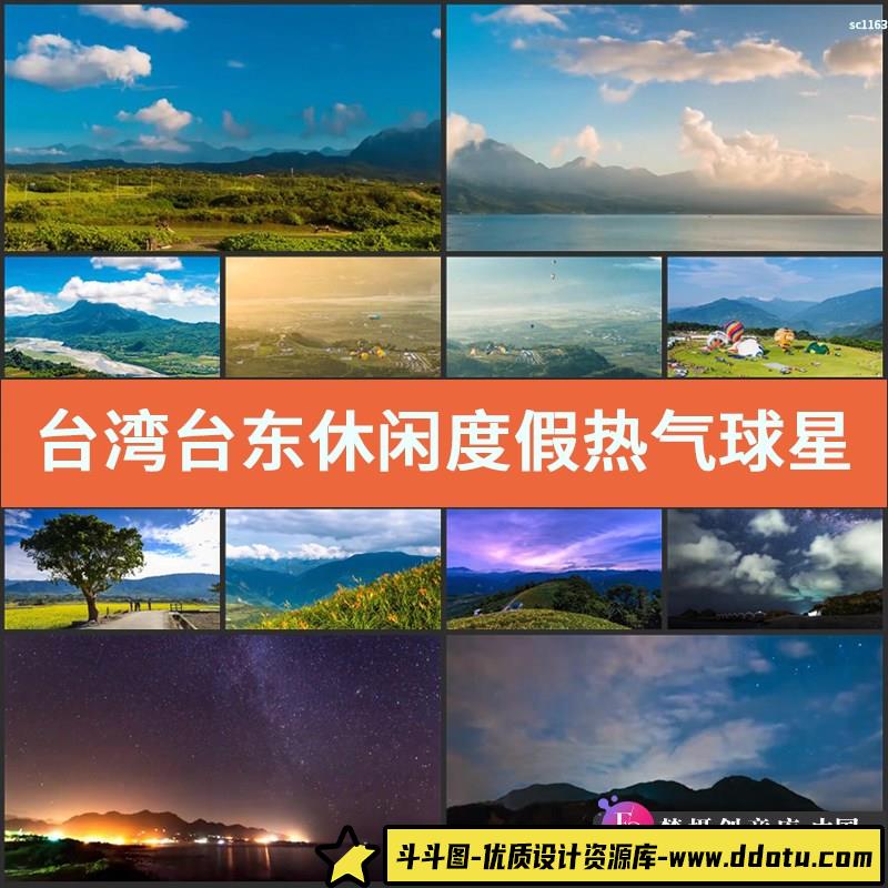 台湾 台东 休闲度假 热气球 星空 海滨 绿岛 高清实拍视频素材-斗斗图