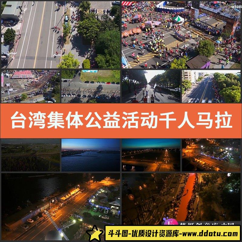 台湾集体公益活动 千人马拉松 航拍实拍 城市马拉松高清视频素材-斗斗图