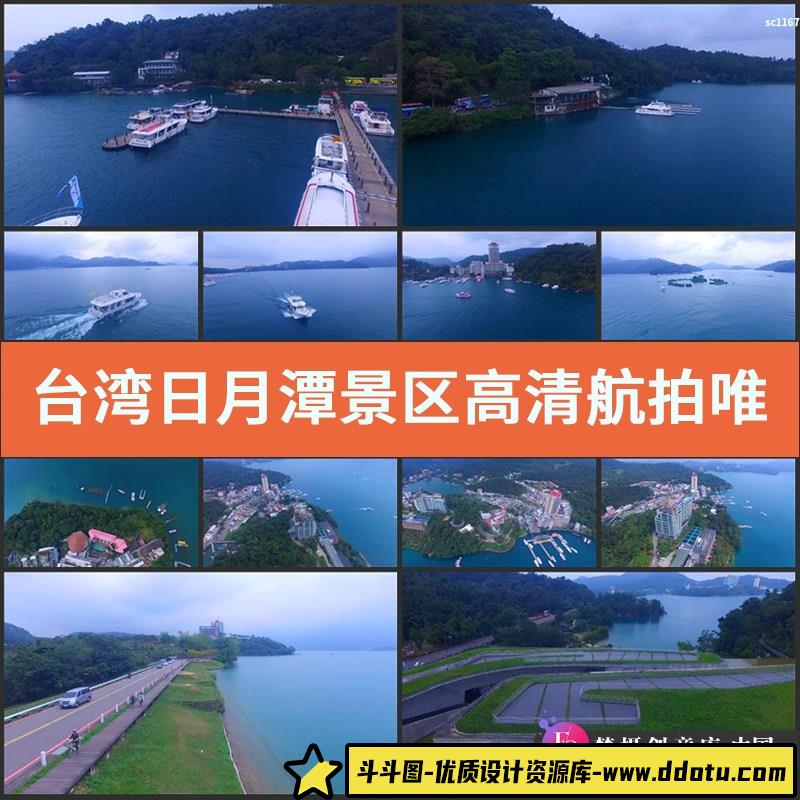 台湾日月潭景区高清实拍视频素材航拍唯美自然风光片-斗斗图
