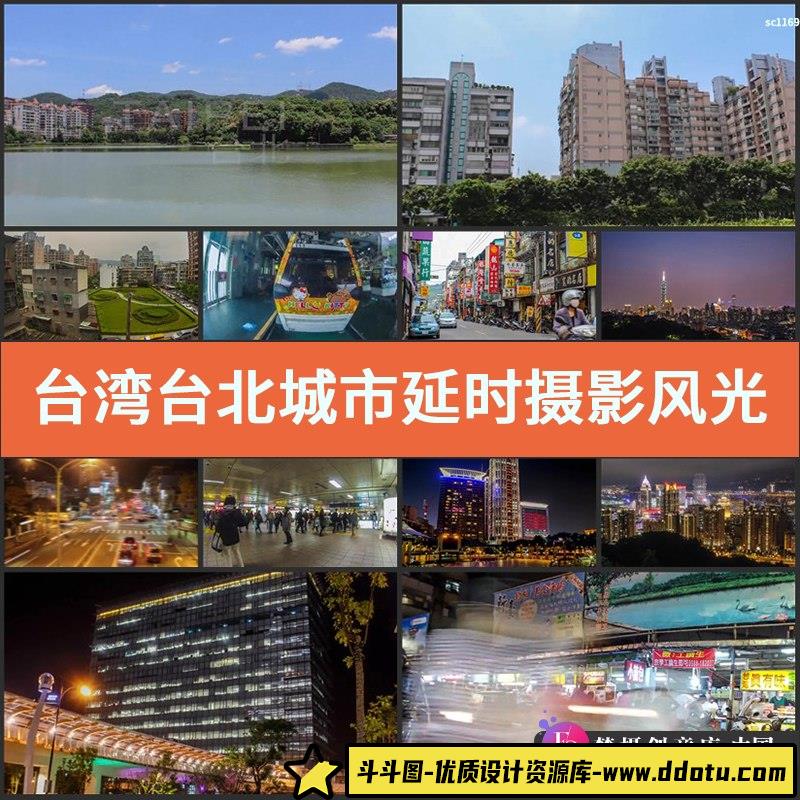 台湾台北城市延时摄影风光片 台北人物建筑风景高清实拍视频素材-斗斗图