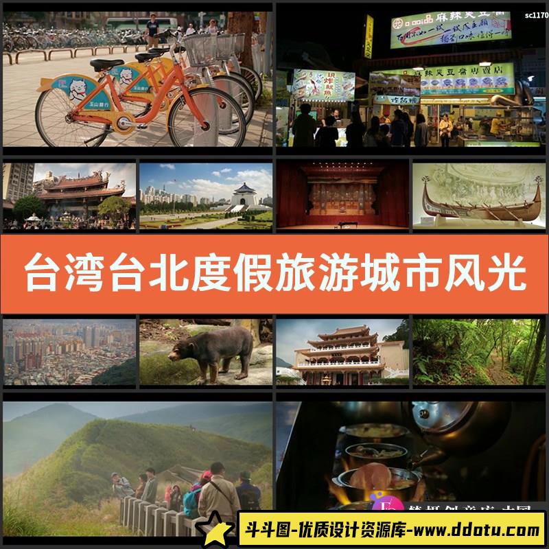 台湾台北度假旅游城市风光人文民俗生活高清实拍视频素材-斗斗图