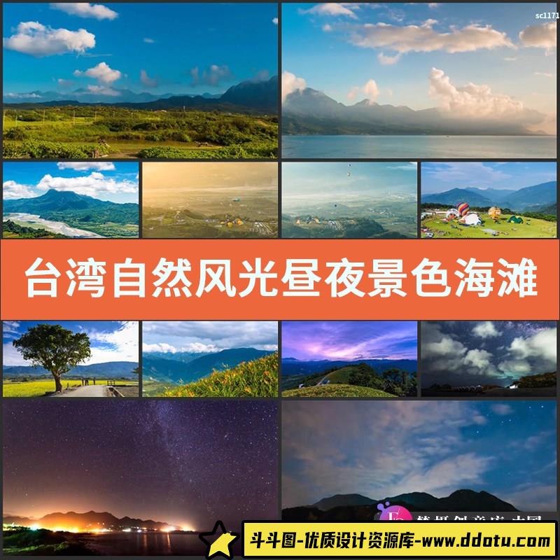 台湾自然风光昼夜景色海滩热气球 田园唯美星空 延时拍视频素材-斗斗图