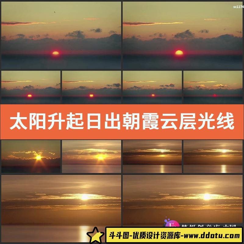太阳升起日出朝霞云层光线中国高清实拍视频影视制作素材1080P-斗斗图