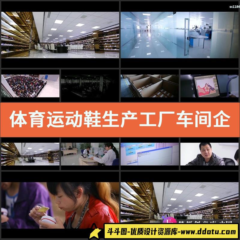 体育运动鞋生产工厂车间企业宣传片高清实拍视频素材-斗斗图