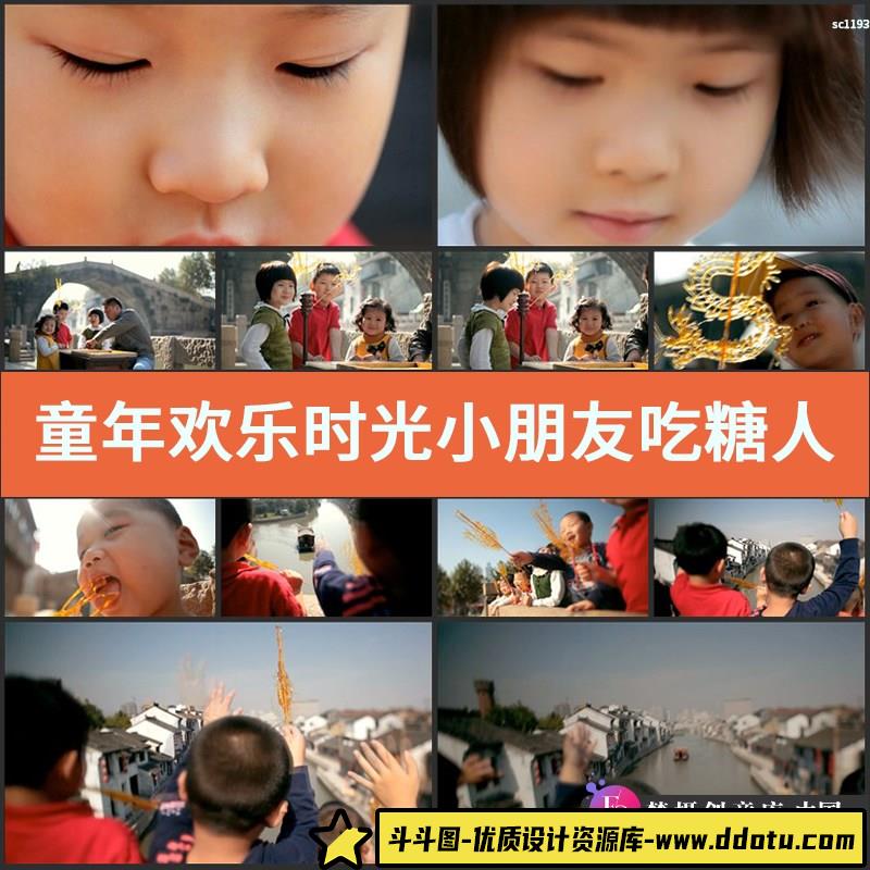 童年欢乐时光 小朋友吃糖人 制作糖人 民间艺人高清实拍视频素材-斗斗图