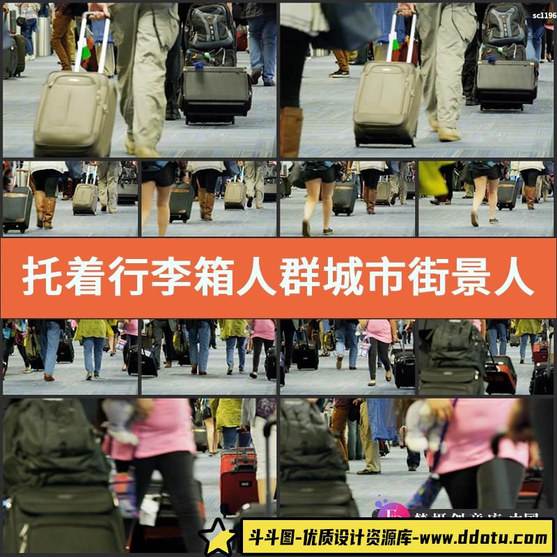 托着行李箱人群 城市街景 人流 人来人往 空镜头高清实拍视频素材-斗斗图