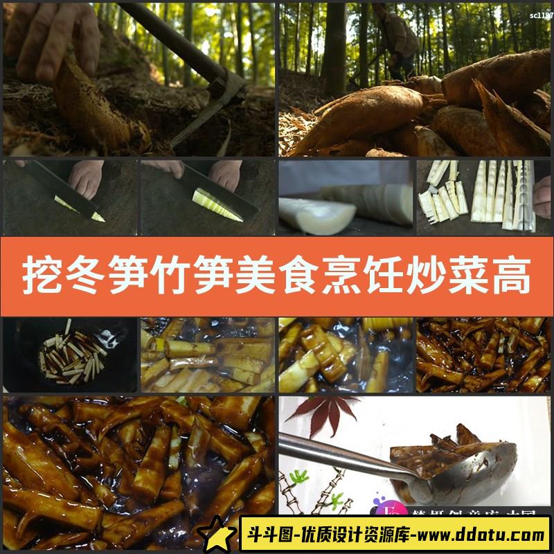 挖冬笋 竹笋美食 烹饪炒菜 高清实拍视频素材 1080-斗斗图