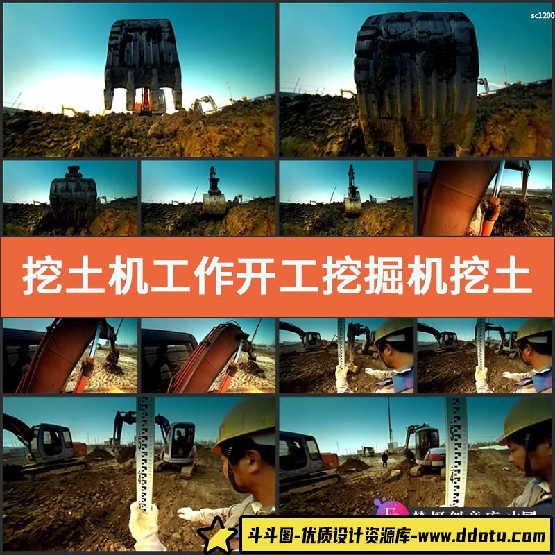 挖土机工作开工挖掘机挖土工程建设宣传影视广告高清实拍视频素材-斗斗图