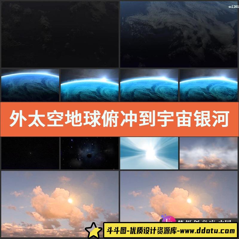外太空地球俯冲到宇宙银河系高清视频素材-斗斗图