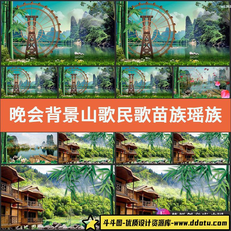晚会背景 山歌民歌 苗族 瑶族 民族舞 山水竹子 LED视频素材-斗斗图