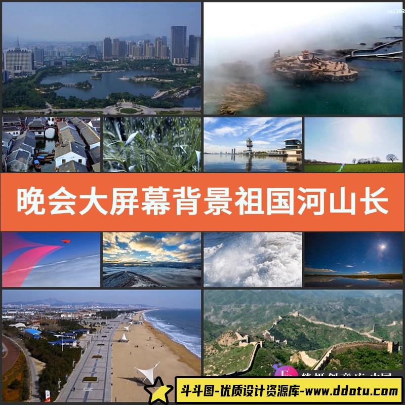 晚会大屏幕背景 祖国河山长城黄河 中国梦 爱国 led视频素材-斗斗图