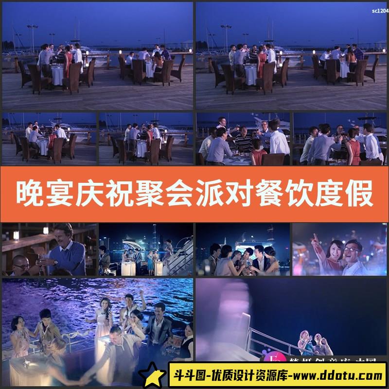 晚宴庆祝聚会派对餐饮度假休闲聚餐喝酒干杯高清实拍视频素材-斗斗图