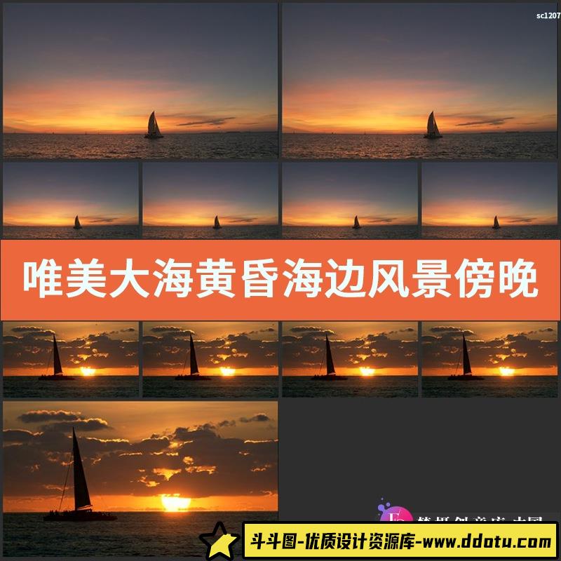 唯美大海 黄昏海边风景 傍晚海水日落帆船剪影 高清实拍视频素材-斗斗图