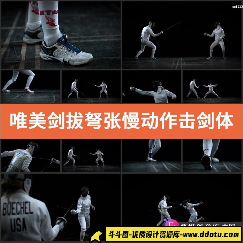 唯美剑拔弩张慢动作击剑体育极限对战高清实拍视频素材-斗斗图