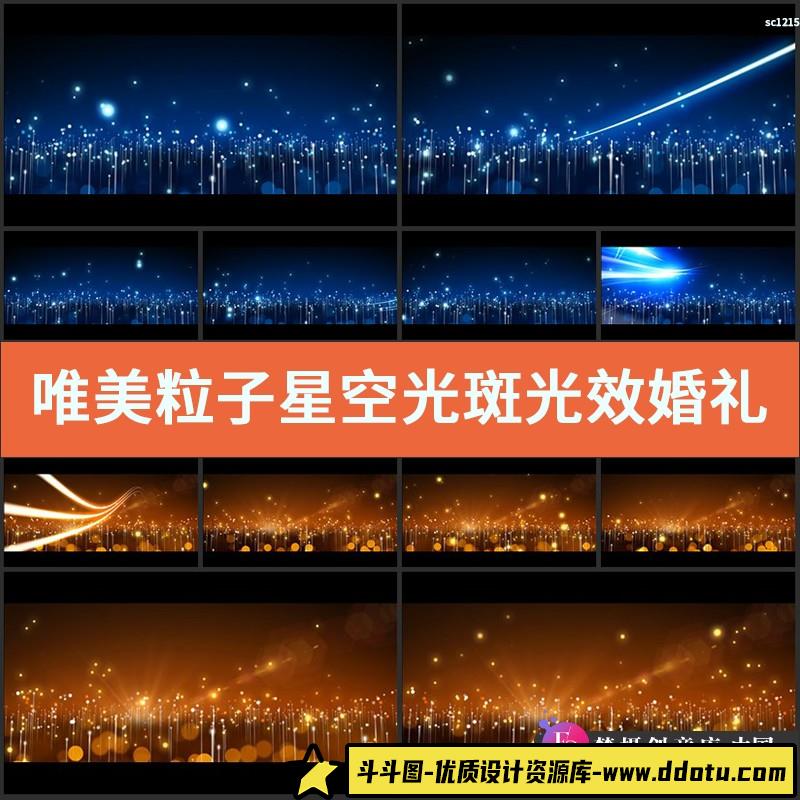 唯美粒子星空光斑光效 婚礼晚会舞蹈演出LED背景婚庆视频素材-斗斗图