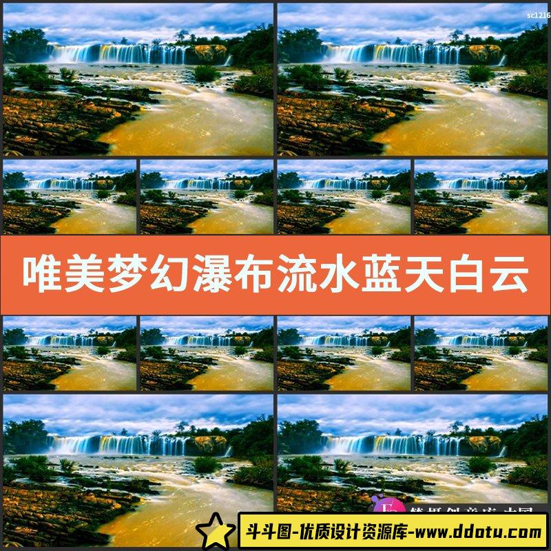 唯美梦幻瀑布流水蓝天白云风景素材 震撼瀑布动态后期视频素材-斗斗图