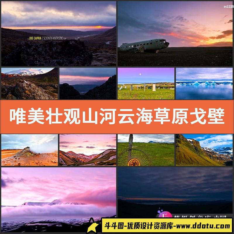 唯美壮观山河云海草原戈壁瀑布冰川极光自然风景延时实拍视频素材-斗斗图