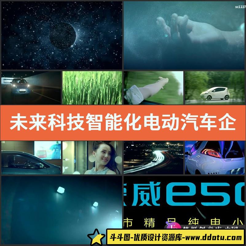 未来科技智能化电动汽车企业宣传片新能源环保高清实拍视频素材-斗斗图