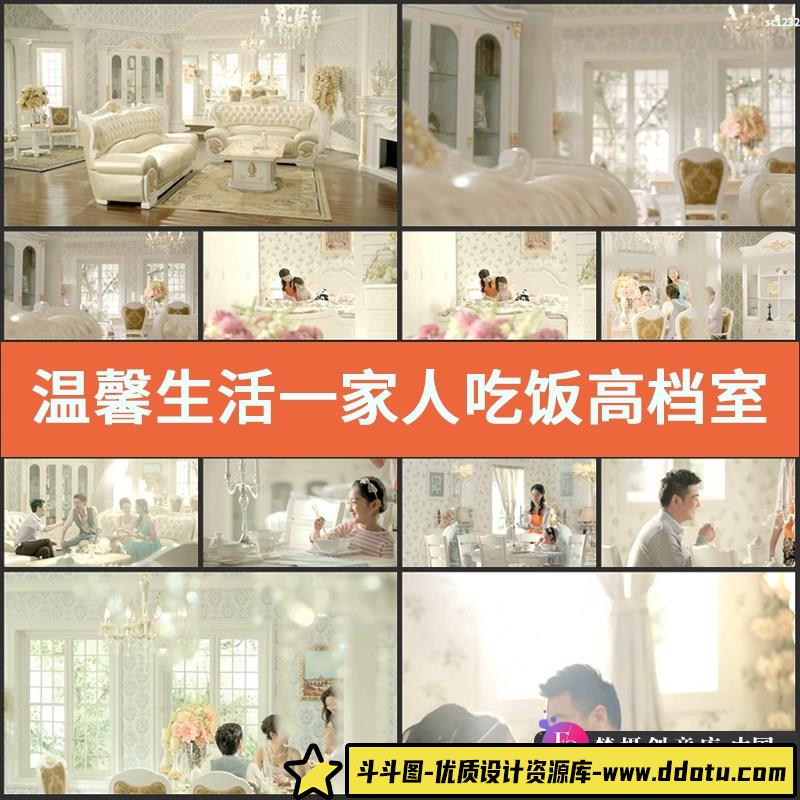 温馨生活一家人吃饭高档室内家居环境幸福家庭高清实拍视频素材-斗斗图