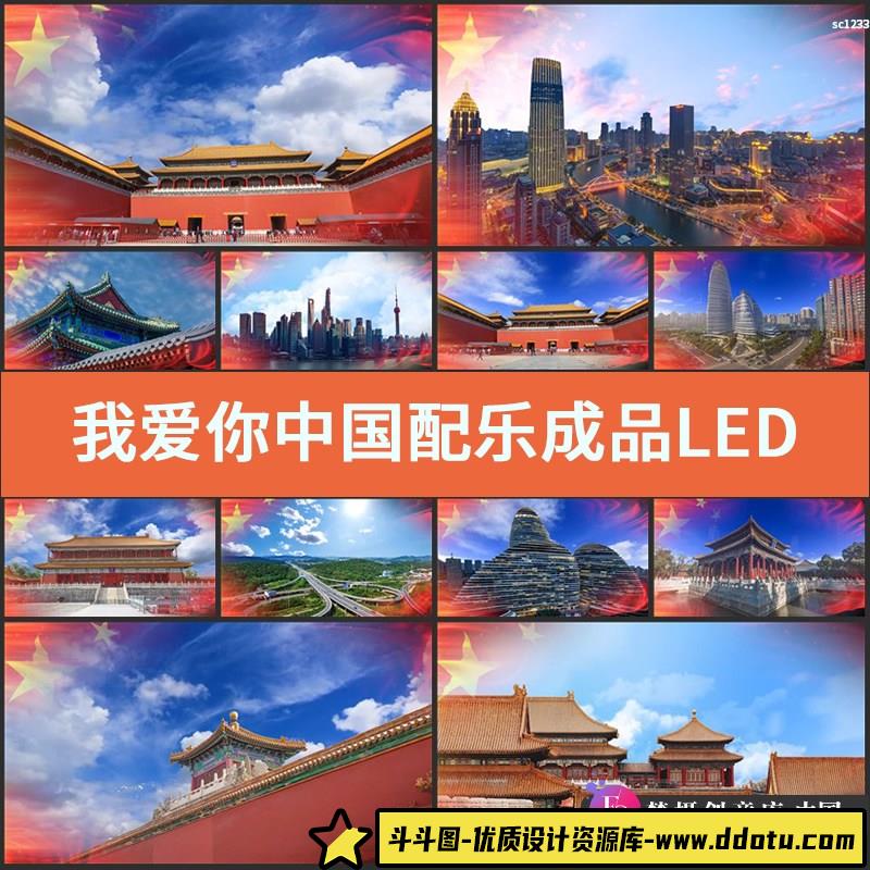 我爱你中国配乐成品LED屏舞台背景视频素材晚会文艺演出舞美红歌-斗斗图