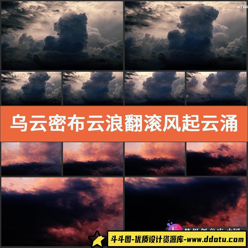 乌云密布 云浪翻滚 风起云涌 黑云压顶 风雨来临高清实拍视频素材-斗斗图