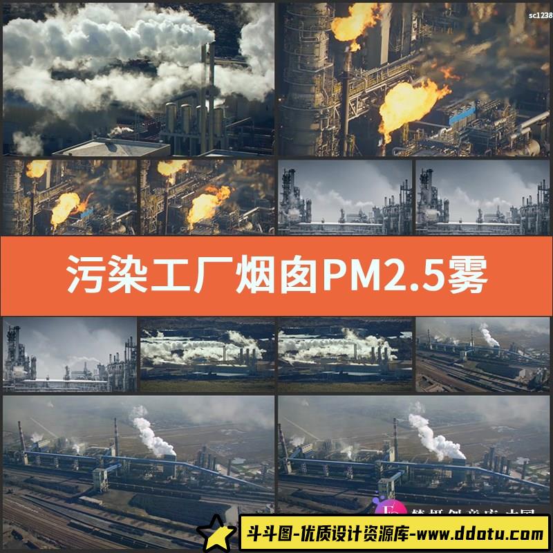 污染 工厂 烟囱 PM2.5 雾霾 环境 能源 环保 卫生 高清视频素材-斗斗图